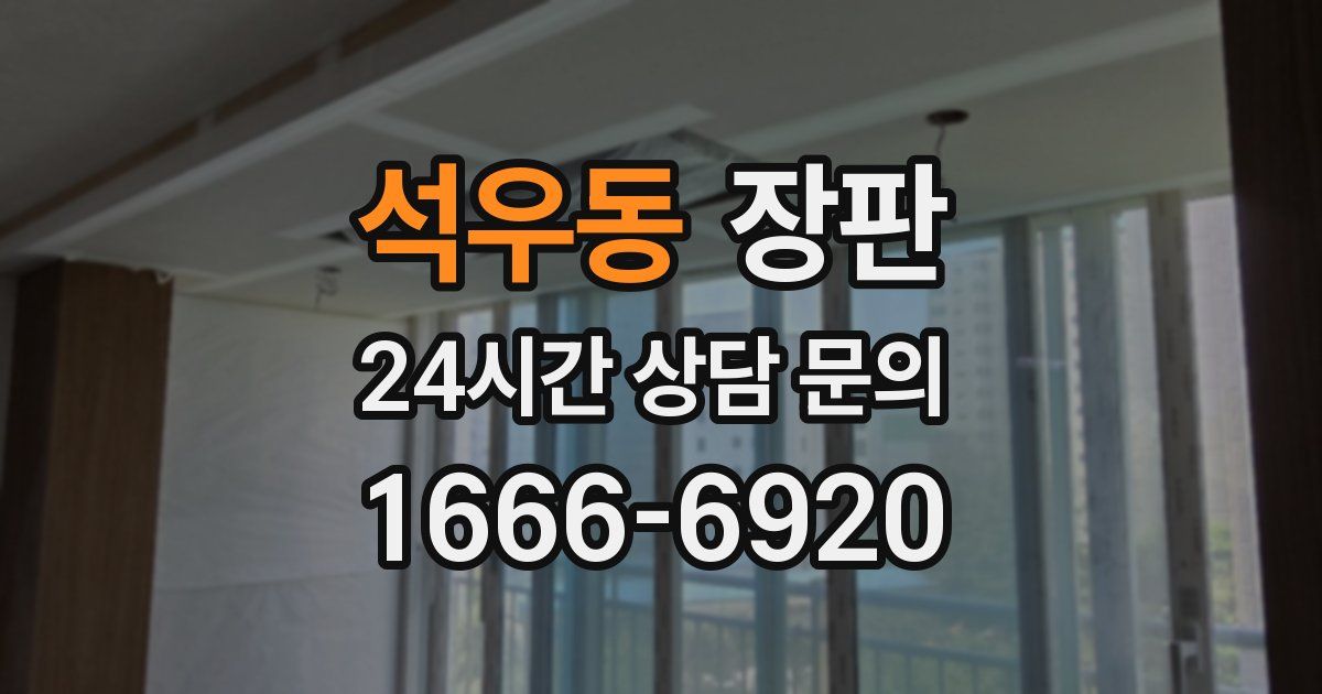 석우동 장판