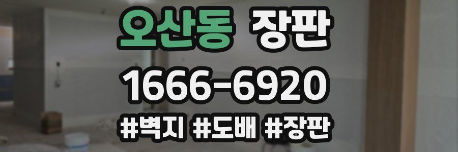 오산동 장판