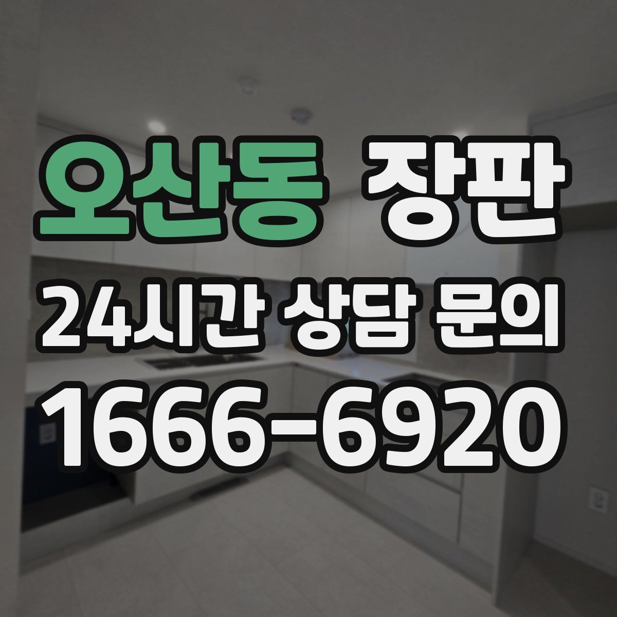오산동 장판