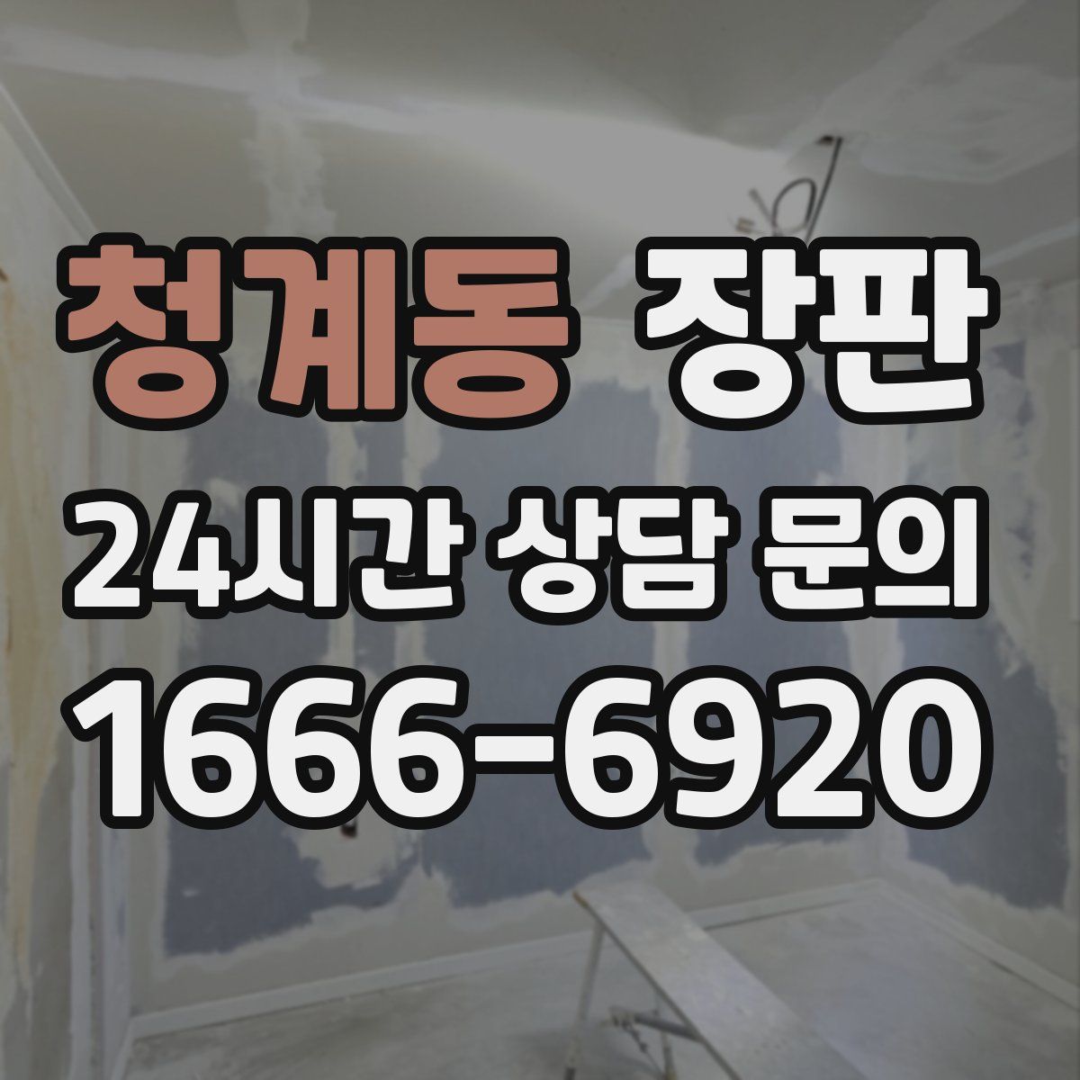 청계동 장판
