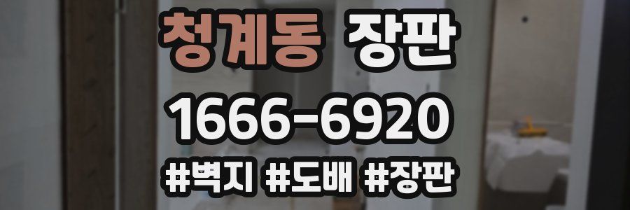 청계동 장판