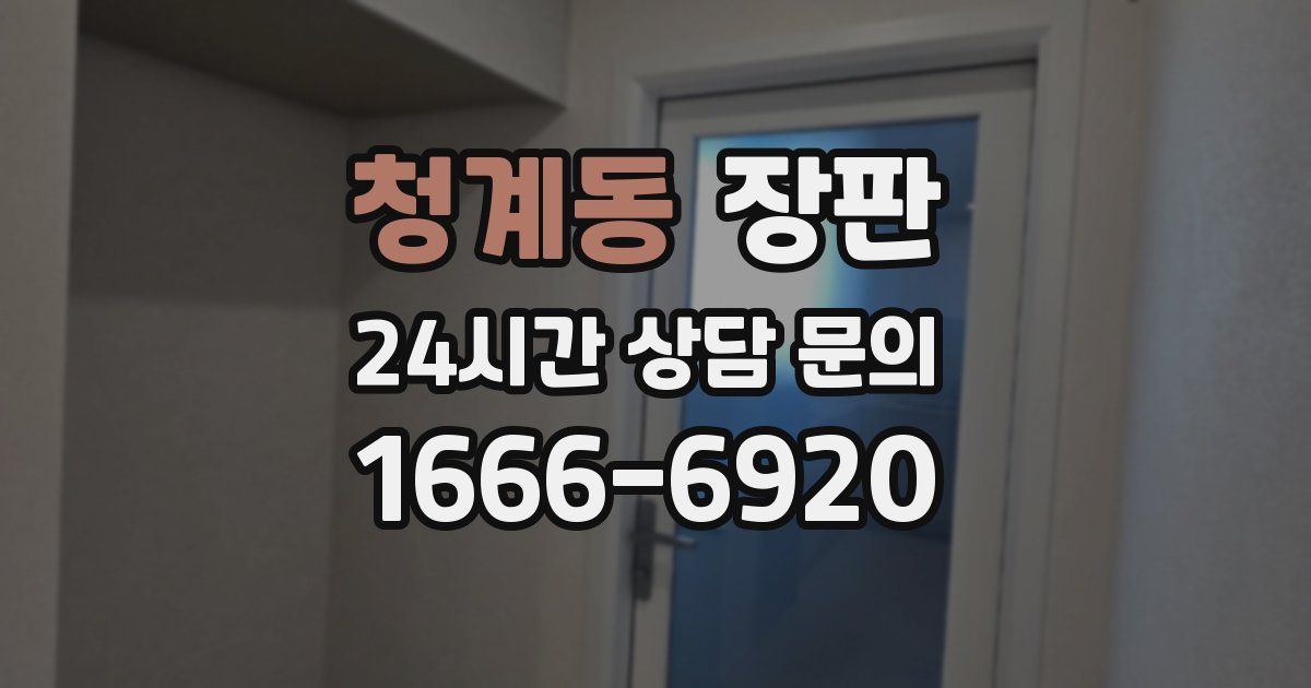 청계동 장판
