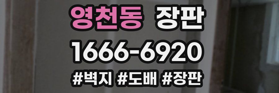 영천동 장판