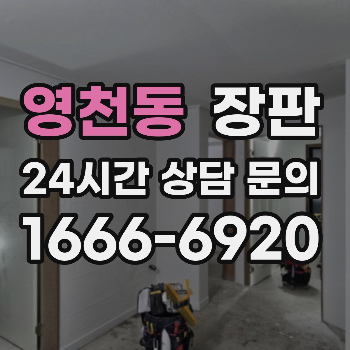 영천동 장판