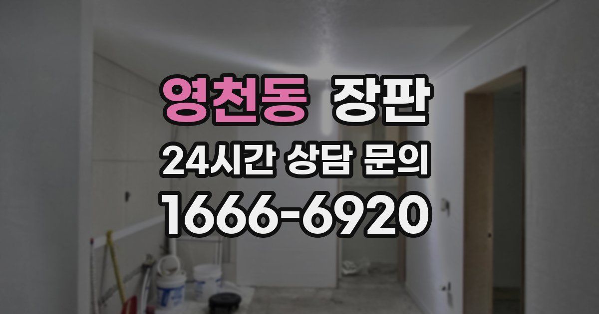 영천동 장판