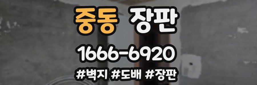 중동 장판