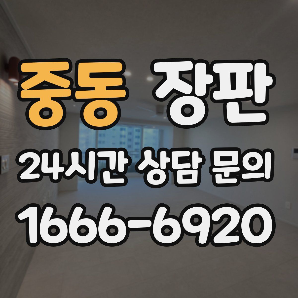 중동 장판
