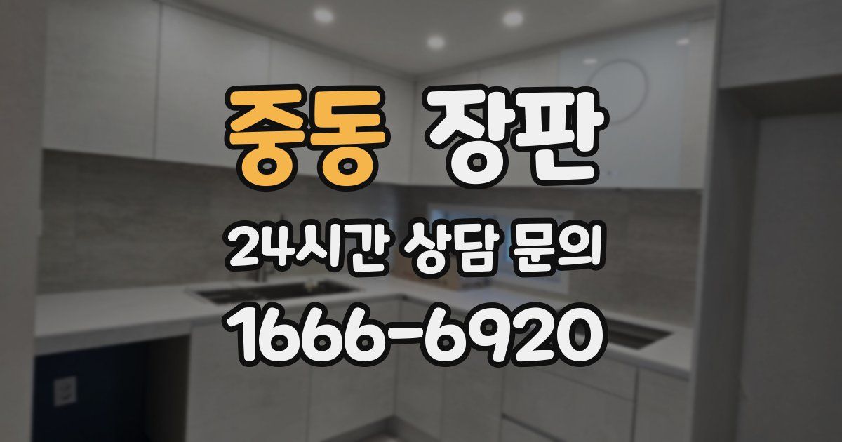 중동 장판