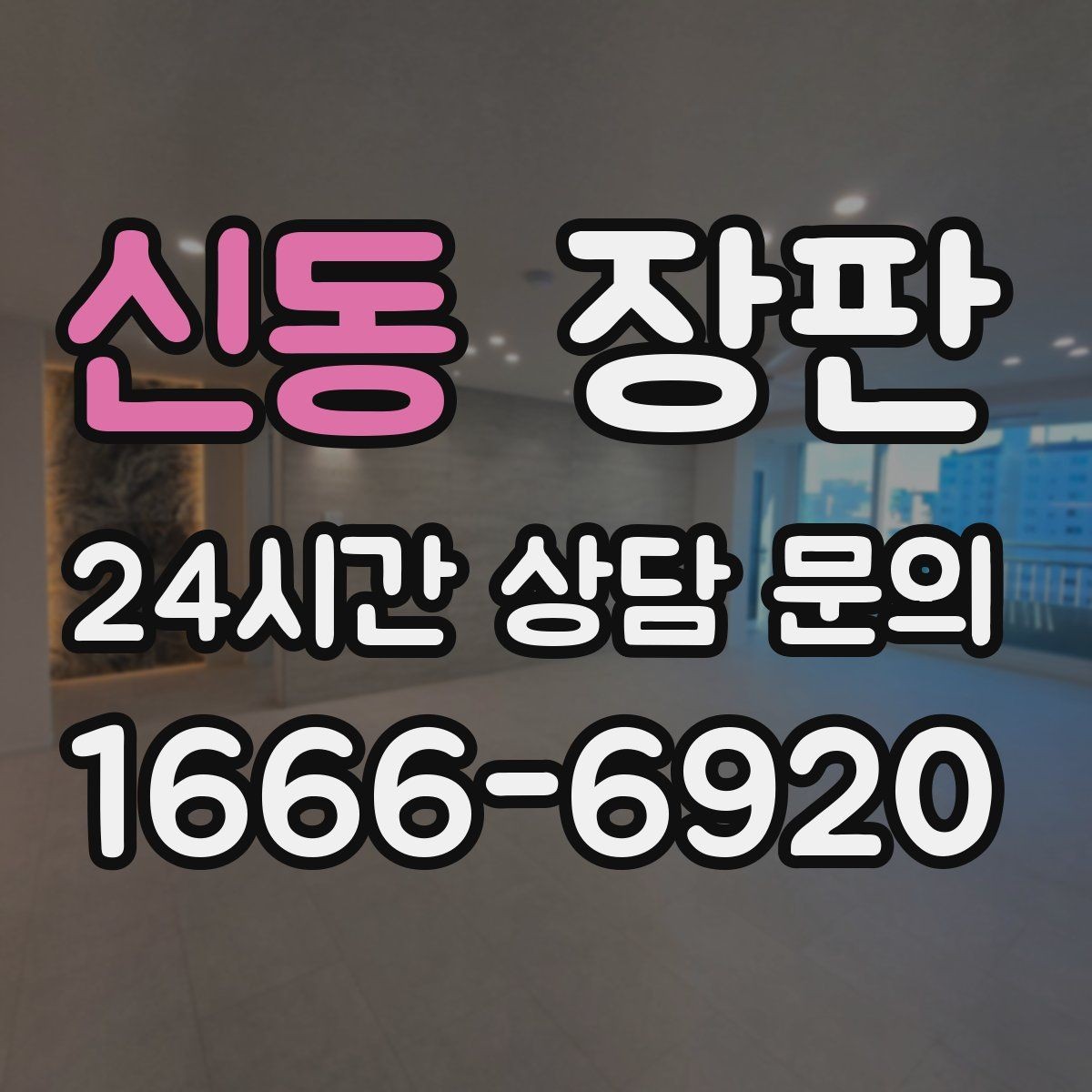 신동 장판 오래 쓰기 위한 관리 팁