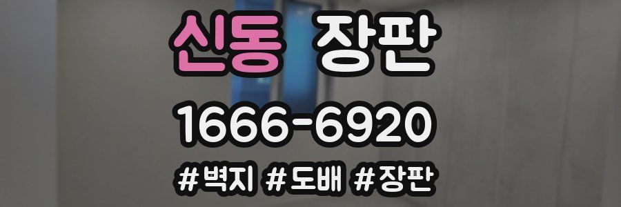 신동 장판
