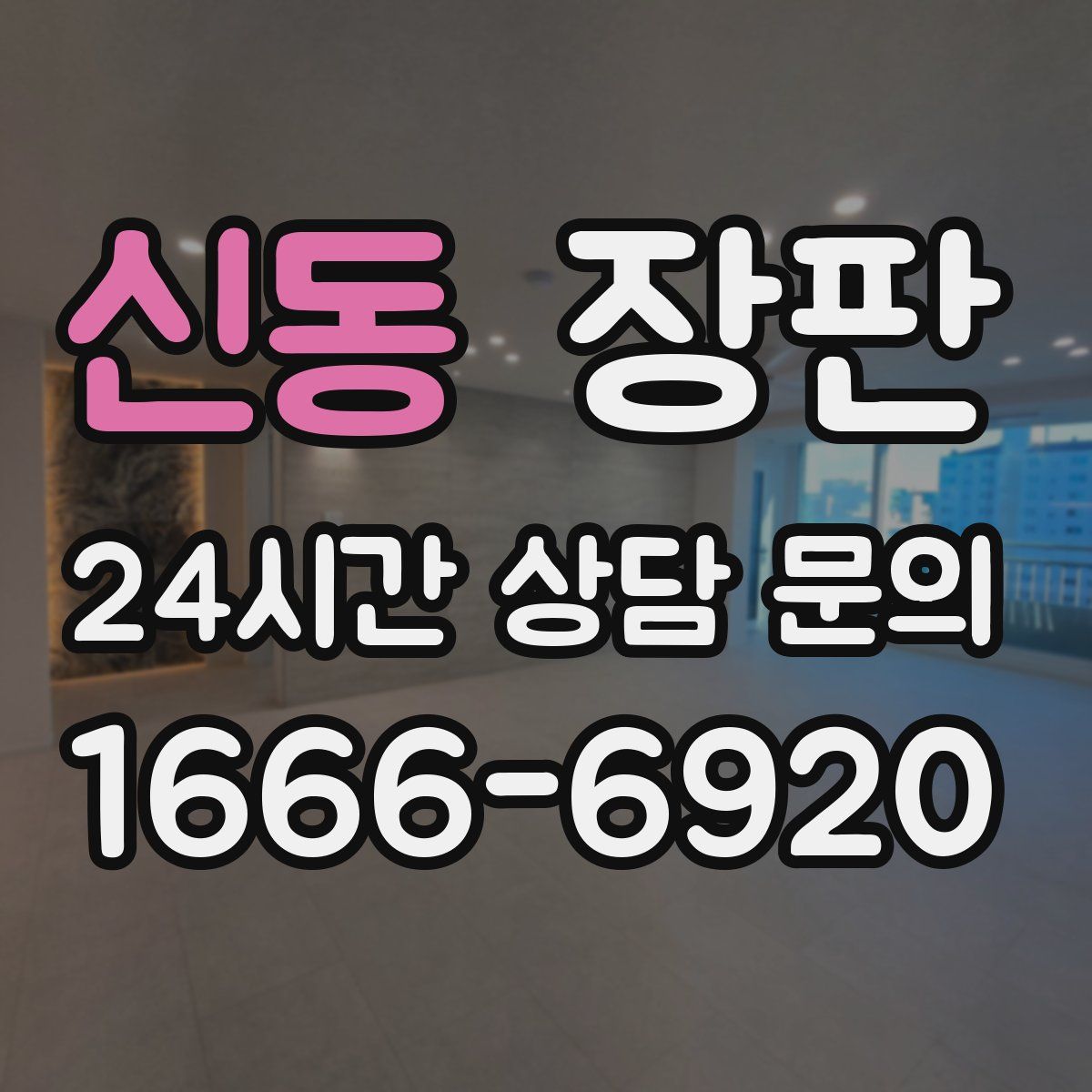 신동 장판