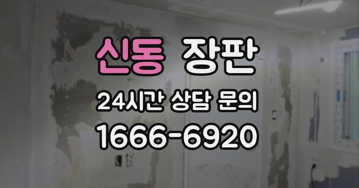 신동 장판