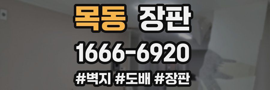 목동 장판