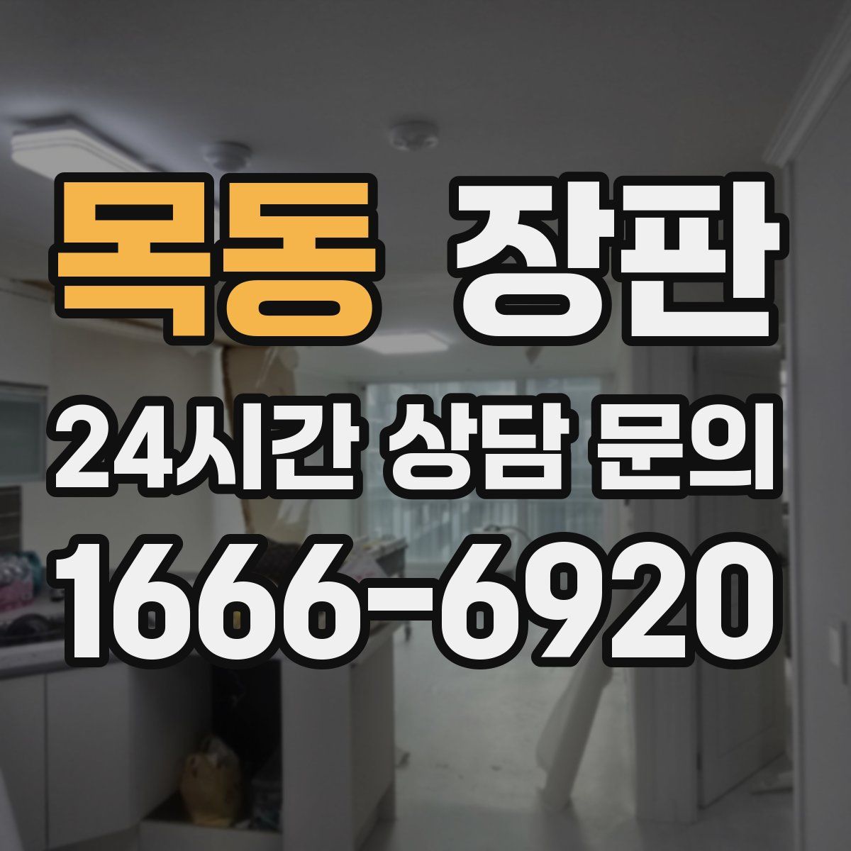 목동 장판