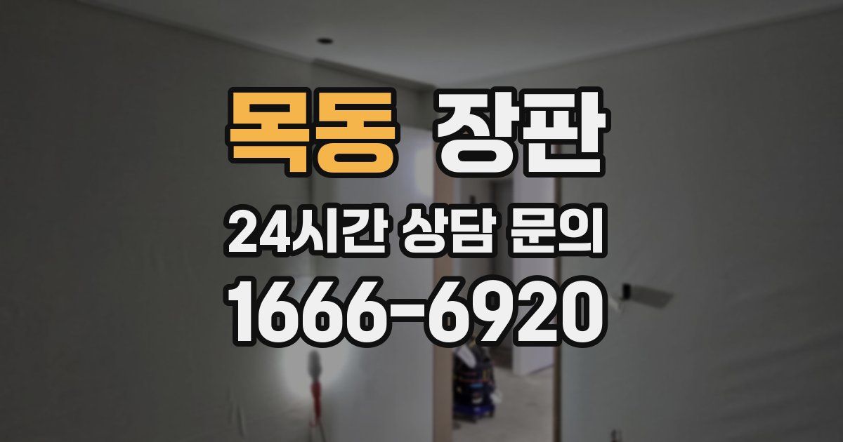 목동 장판