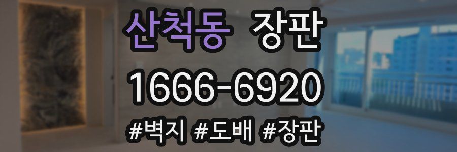산척동 장판