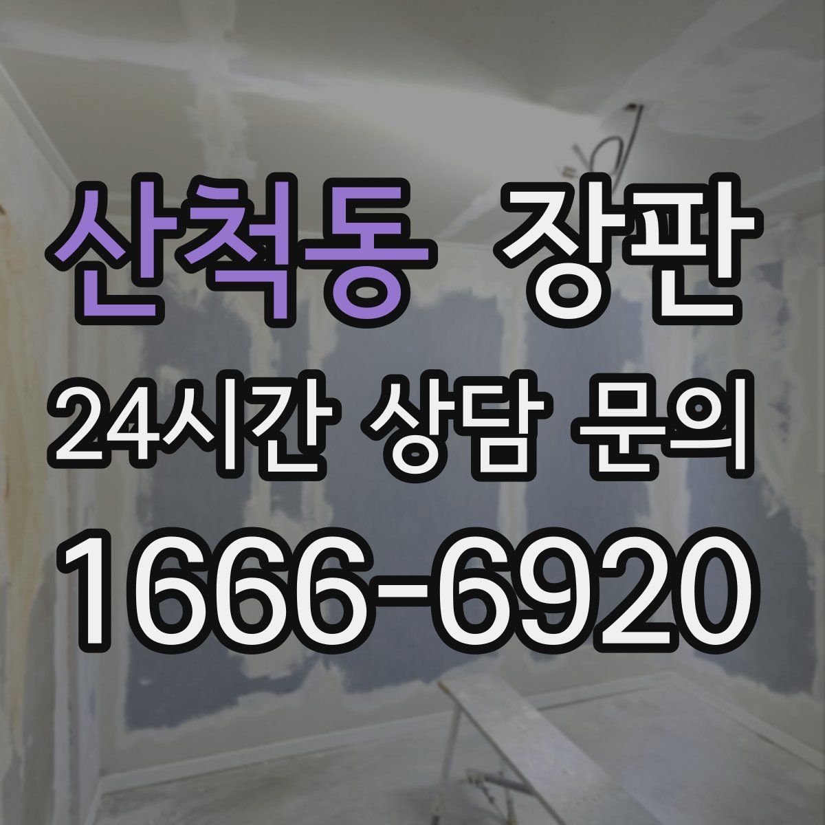 산척동 장판