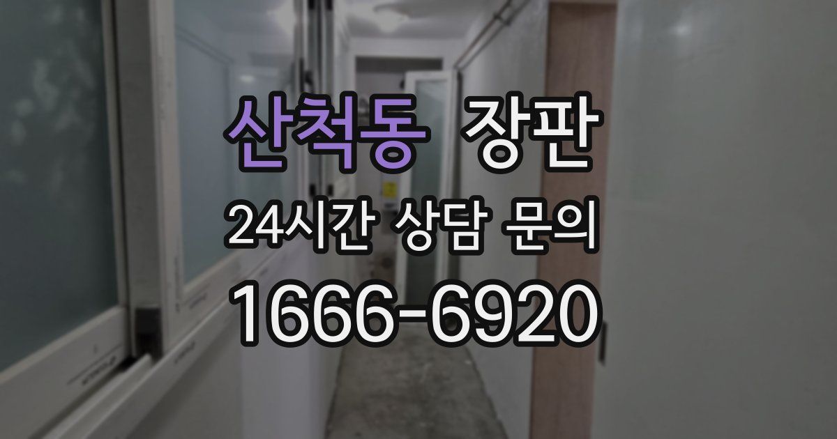 산척동 장판