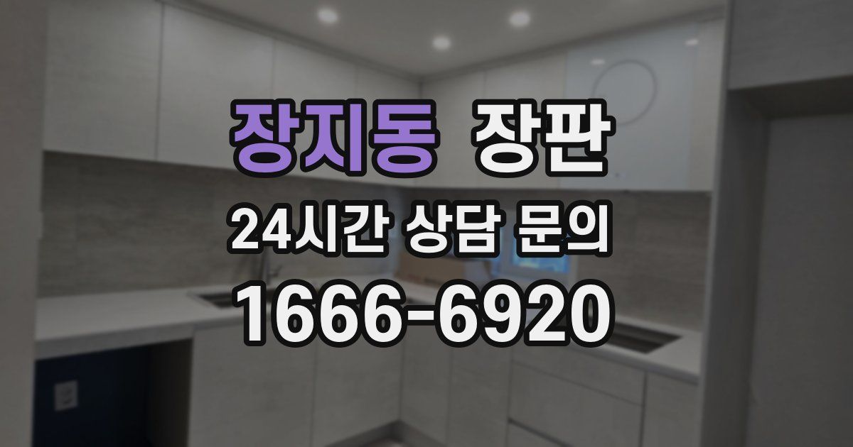 장지동 장판