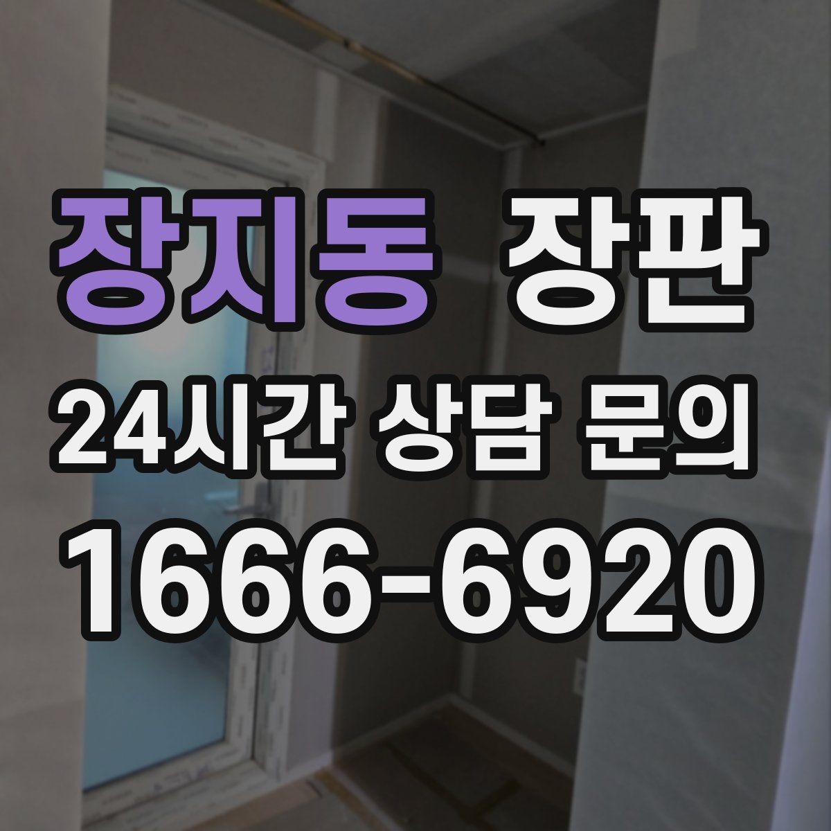 장지동 장판