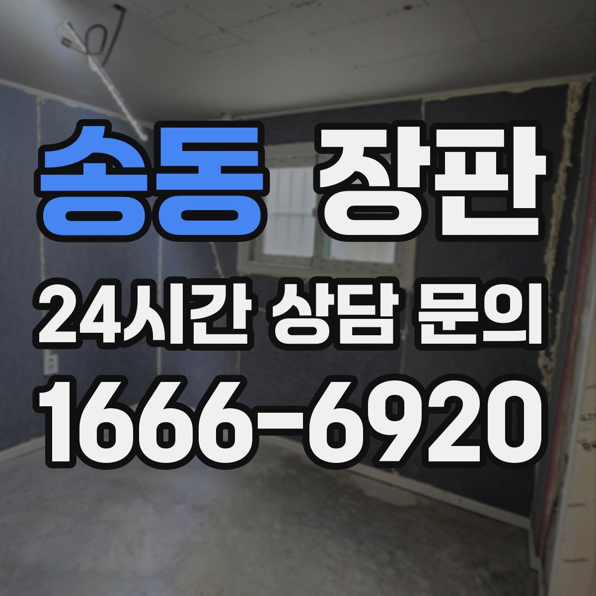 송동 장판