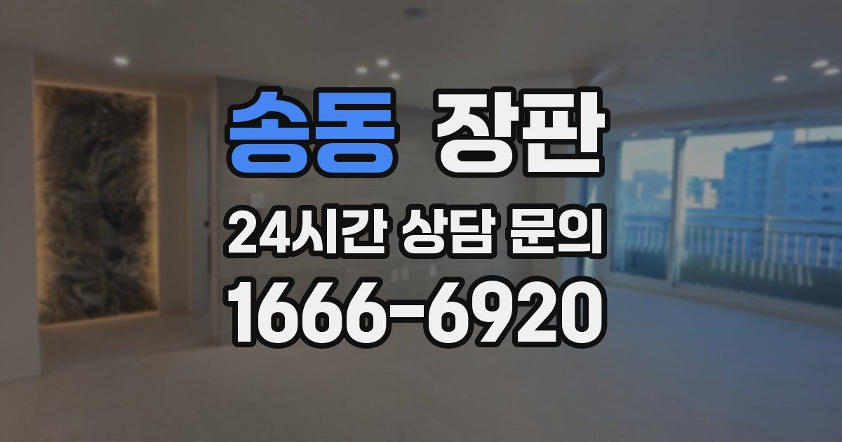 송동 장판