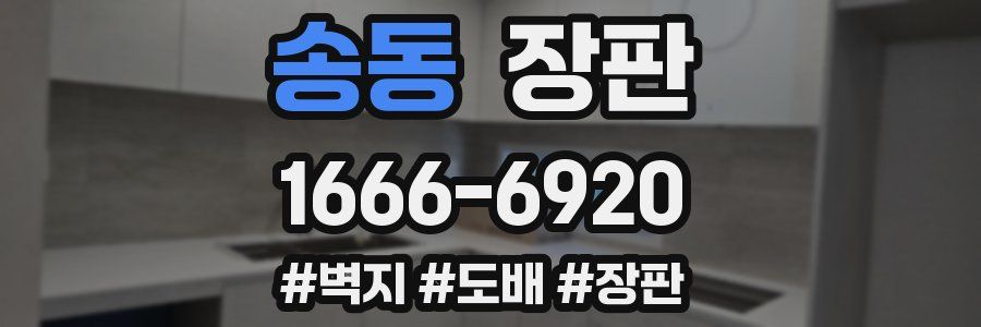 송동 장판