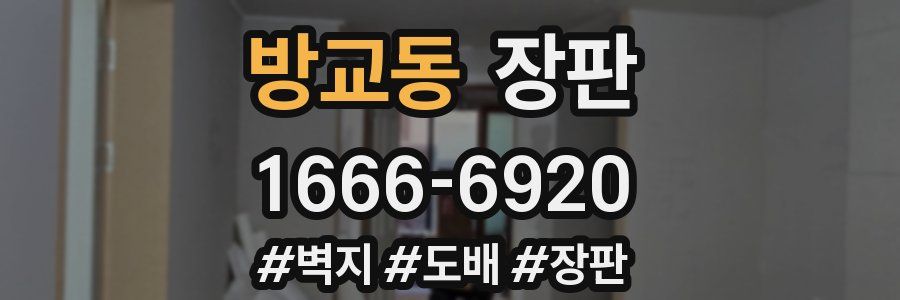 방교동 장판