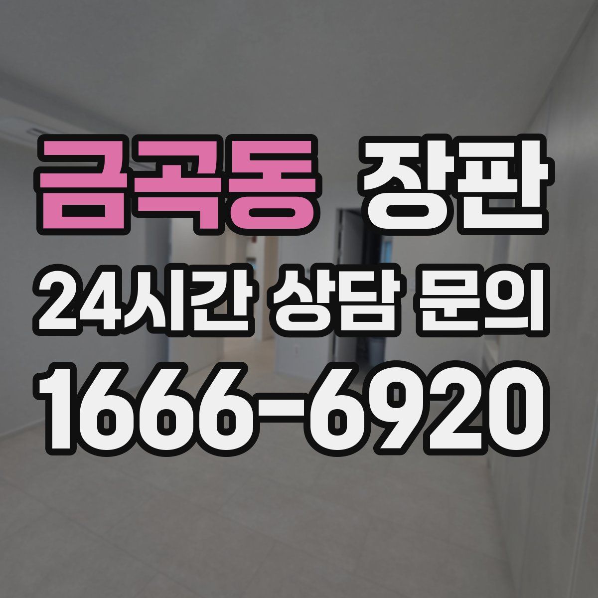 금곡동 장판