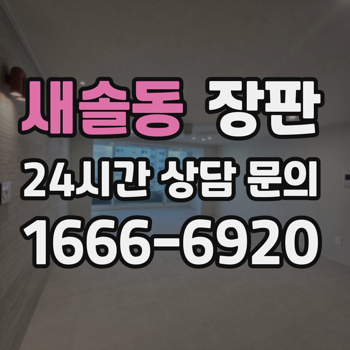 새솔동 장판
