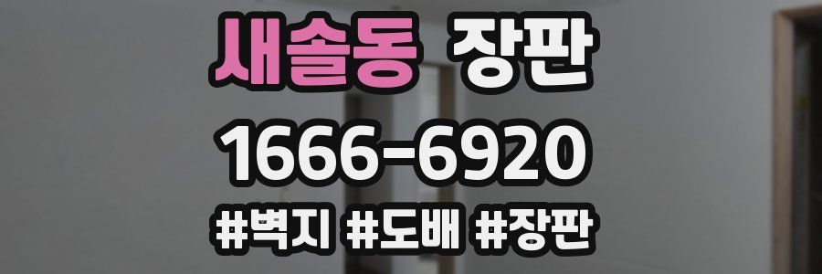 새솔동 장판