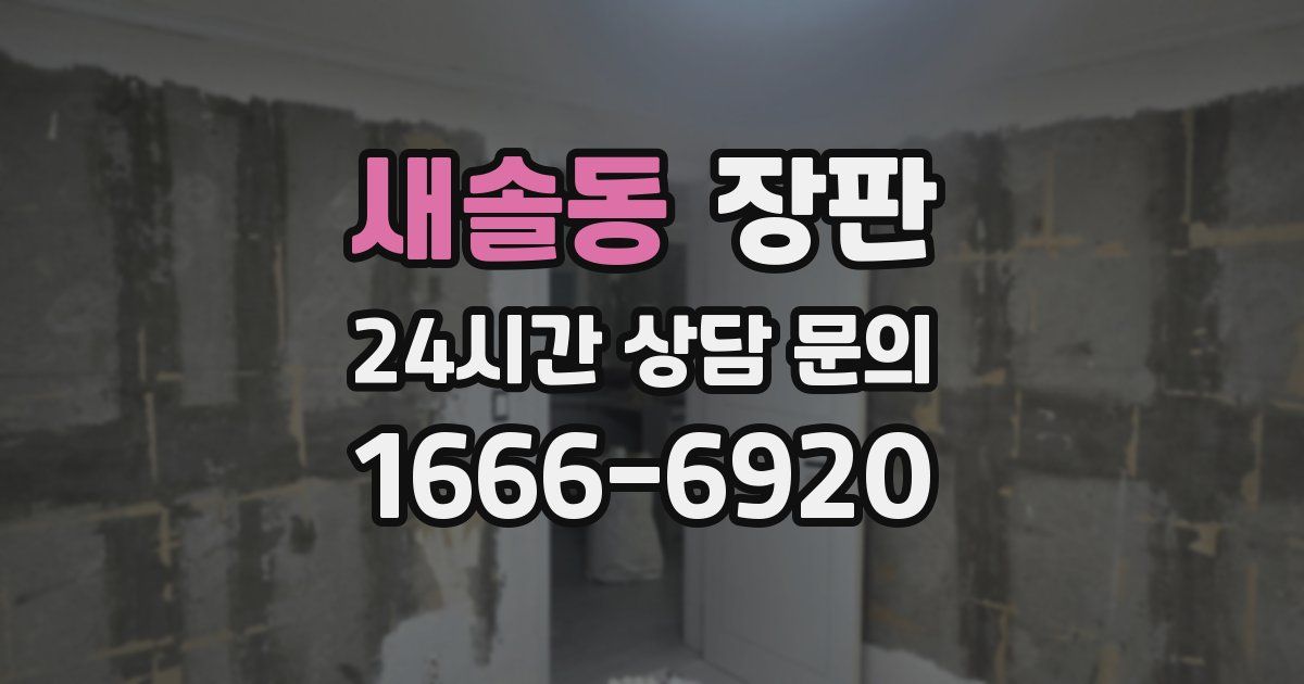 새솔동 장판