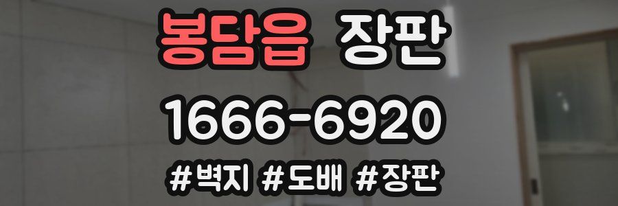 봉담읍 장판