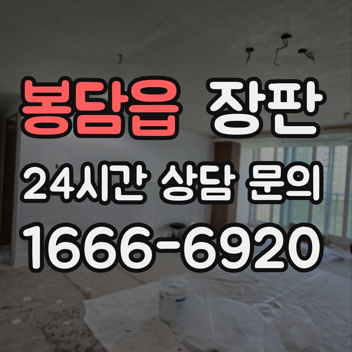 봉담읍 장판