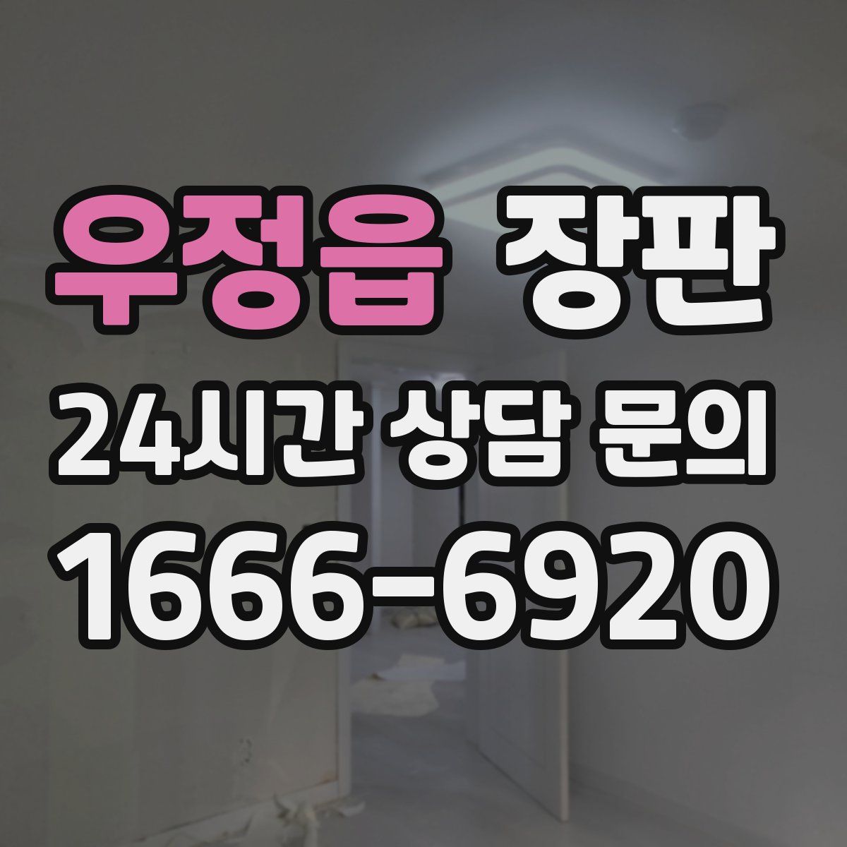 우정읍 장판