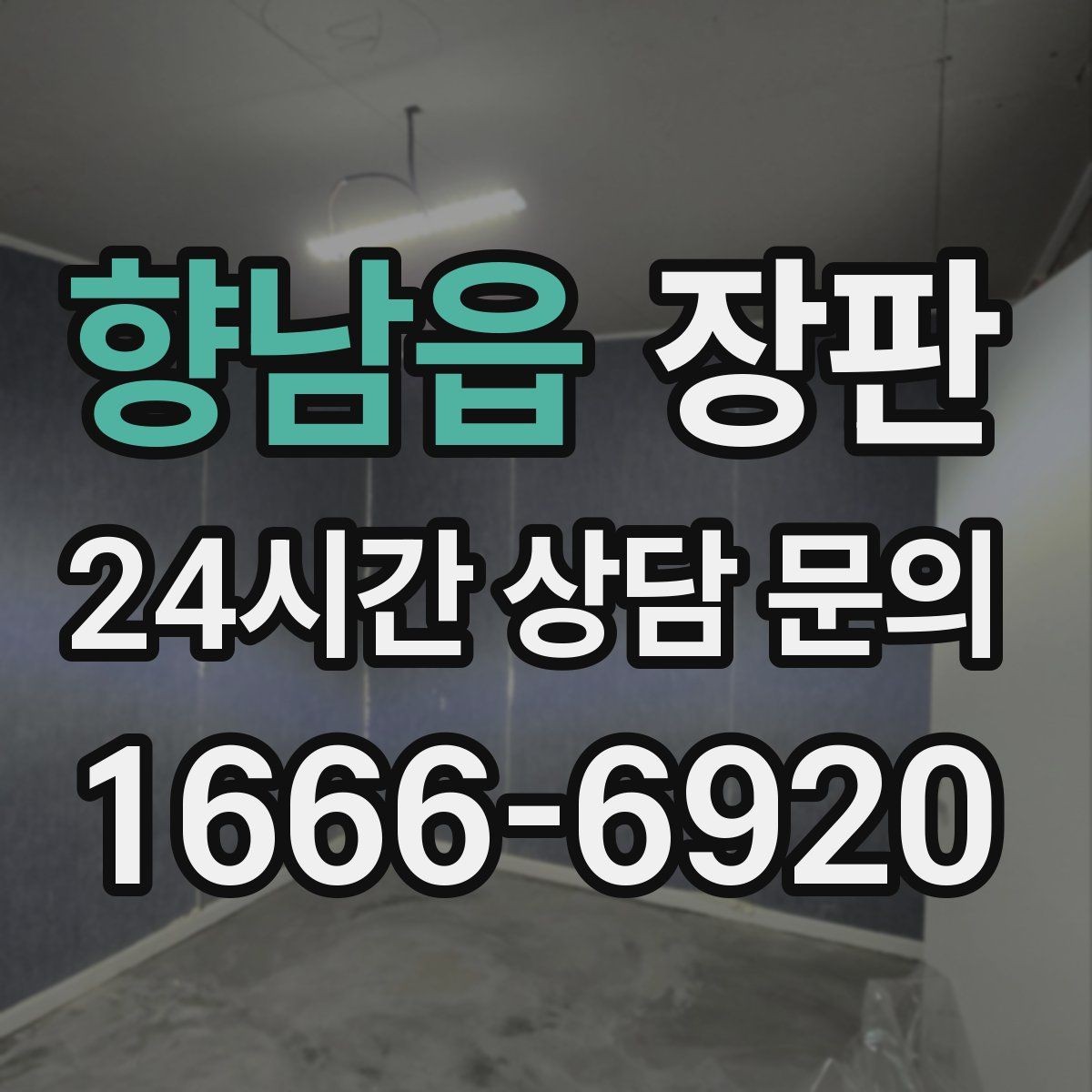 향남읍 장판 가격 차이를 만드는 요소