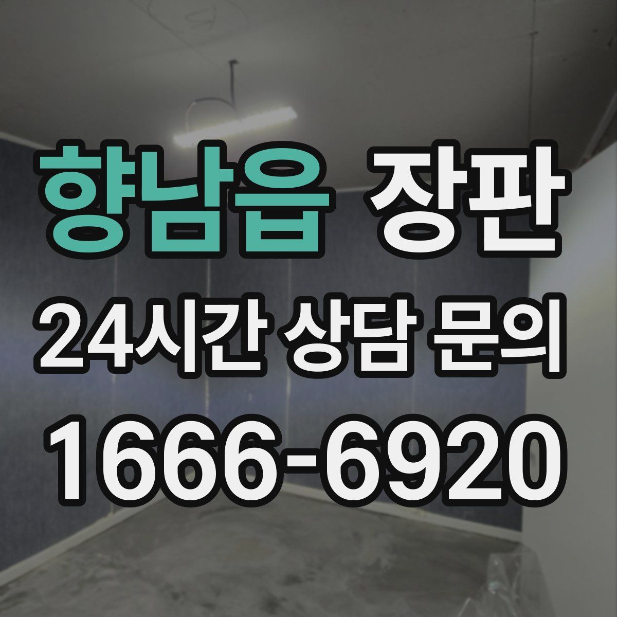 향남읍 장판