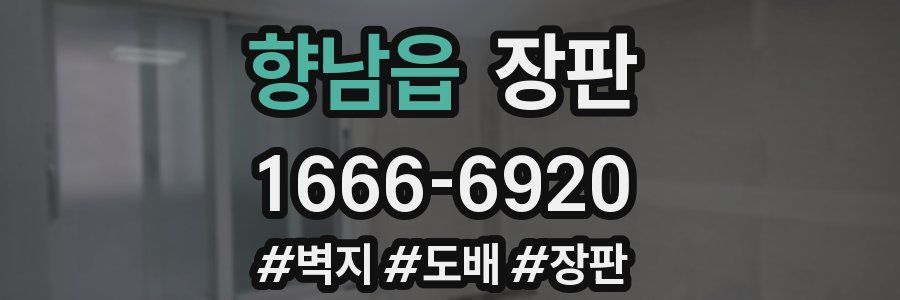 향남읍 장판