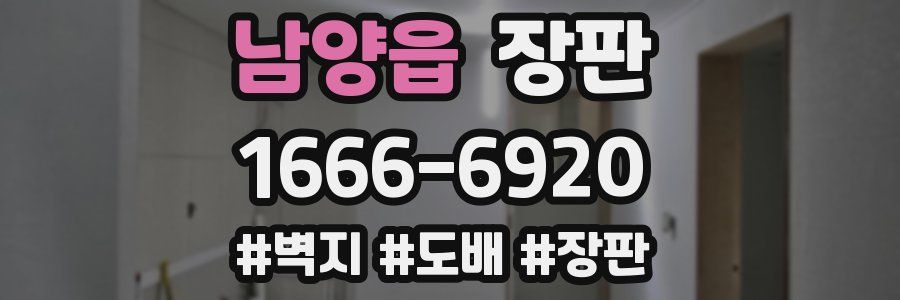 남양읍 장판