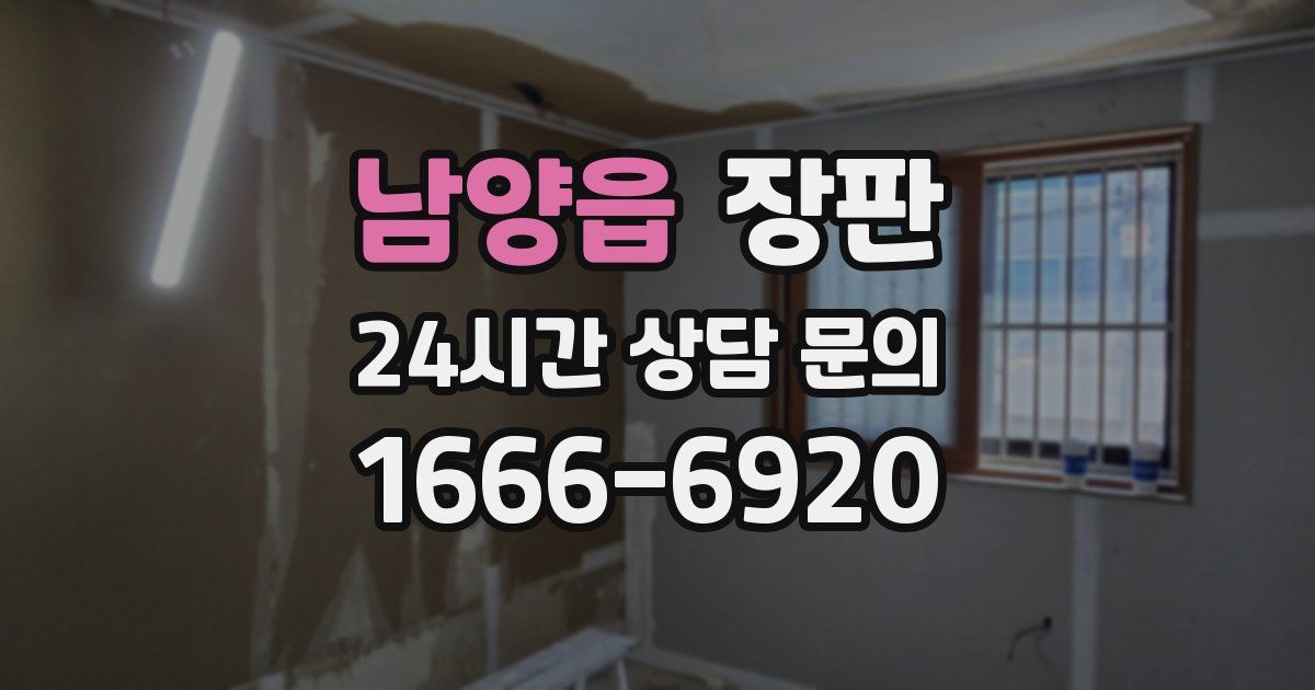 남양읍 장판