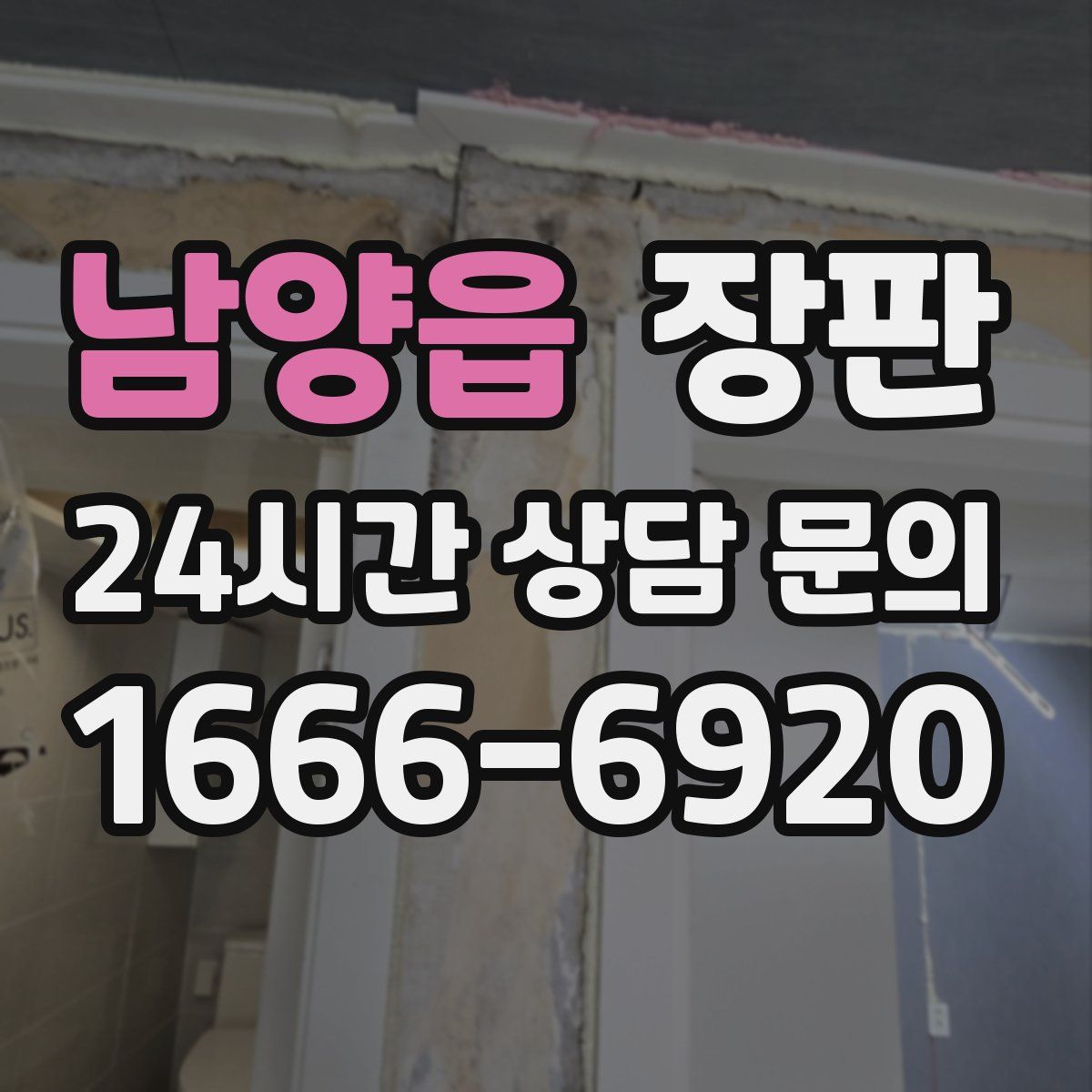 남양읍 장판