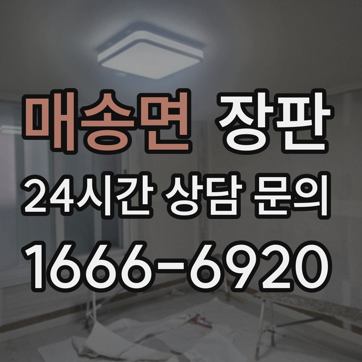 매송면 장판