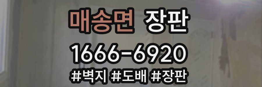매송면 장판