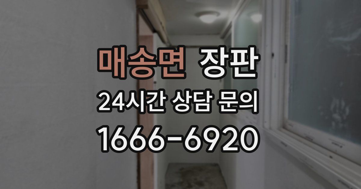 매송면 장판