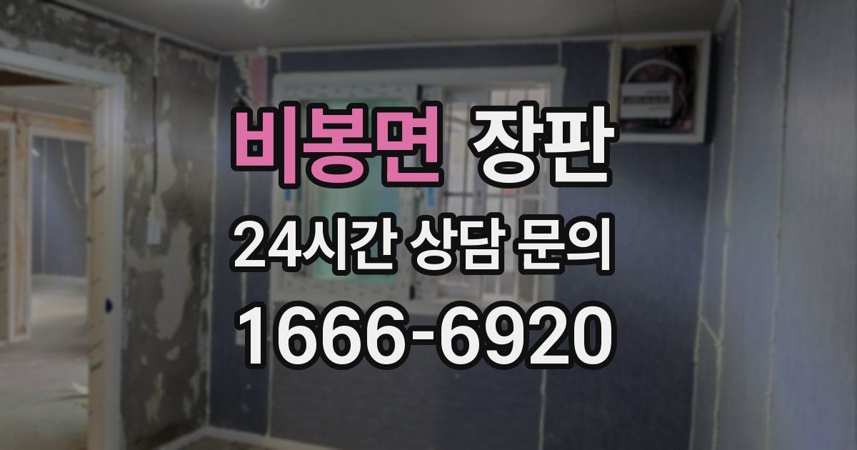 비봉면 장판