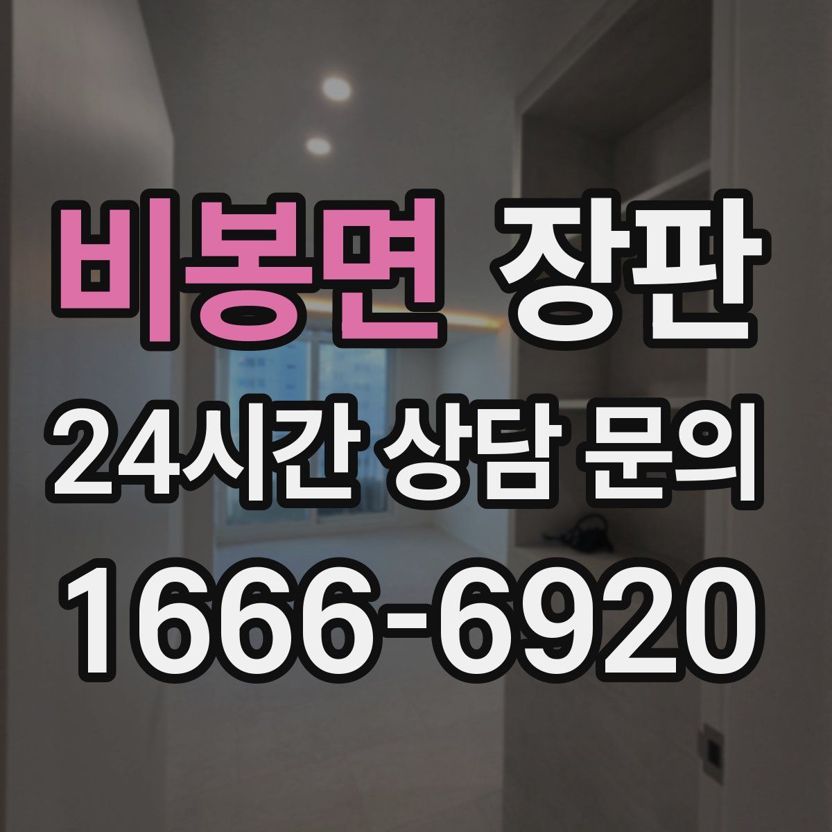 비봉면 장판