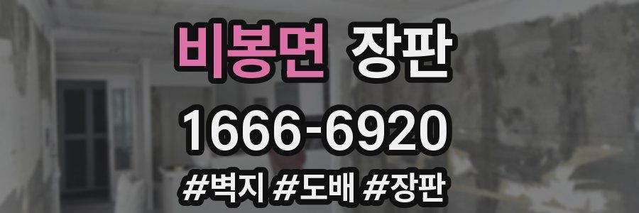 비봉면 장판