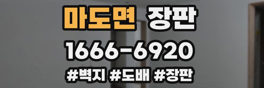 마도면 장판