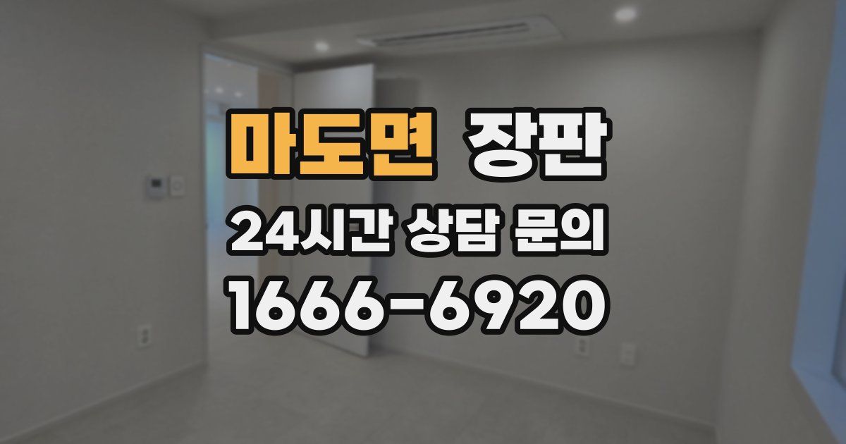 마도면 장판