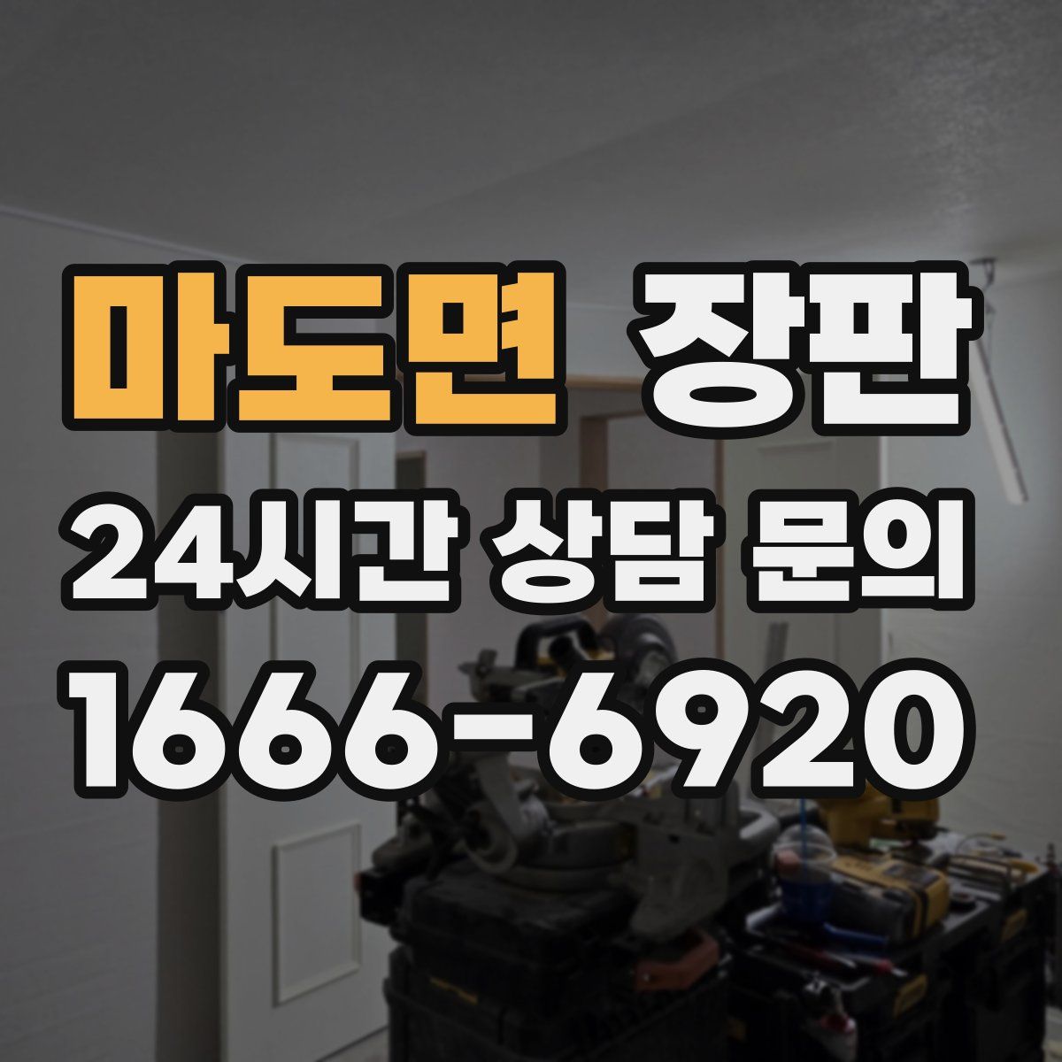 마도면 장판